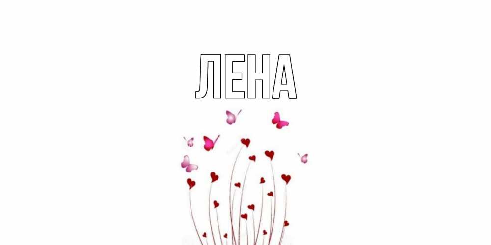 Открытка на каждый день с именем, Лена Главная бабо Прикольная открытка с пожеланием онлайн скачать бесплатно 