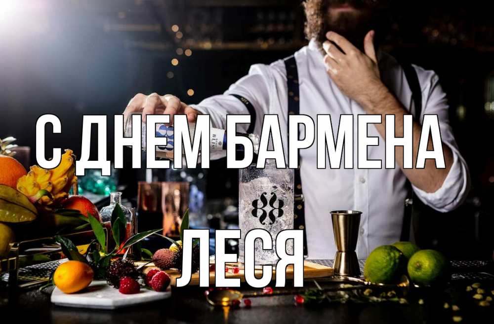 Открытка на каждый день с именем, Леся С днем бармена с днем бармена Прикольная открытка с пожеланием онлайн скачать бесплатно 