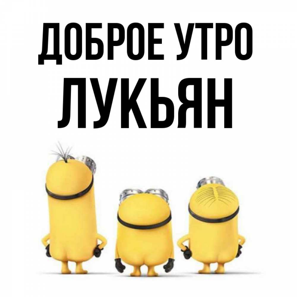Открытка на каждый день с именем, Лукьян Доброе утро подписать открытку онлайн бесплатно Прикольная открытка с пожеланием онлайн скачать бесплатно 