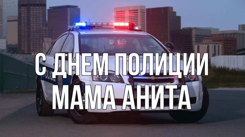 Открытка на каждый день с именем, Мама-Анита С днем полиции полиция Прикольная открытка с пожеланием онлайн скачать бесплатно 
