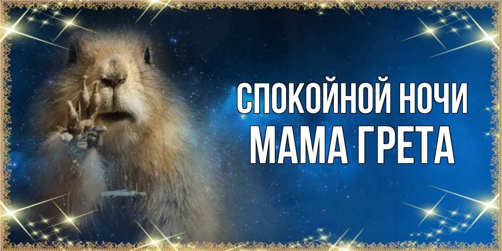 Открытка на каждый день с именем, Мама-Грета Спокойной ночи спокойной ночи сладких снов Прикольная открытка с пожеланием онлайн скачать бесплатно 