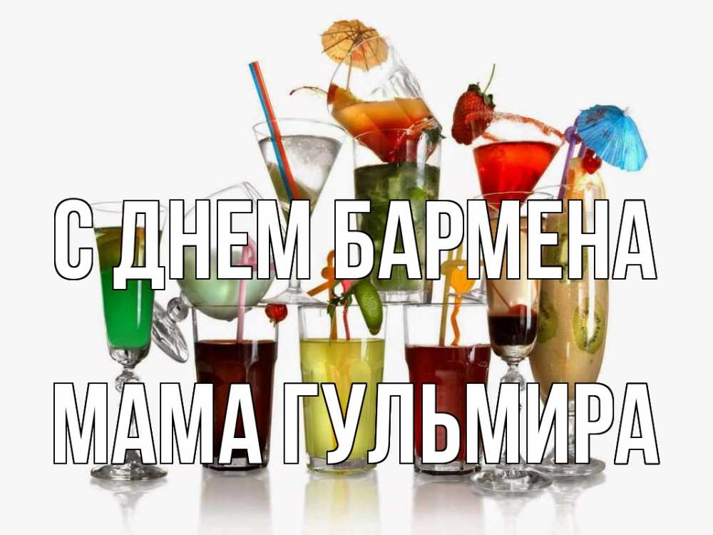 Открытка на каждый день с именем, Мама-Гульмира С днем бармена с днем бармена Прикольная открытка с пожеланием онлайн скачать бесплатно 