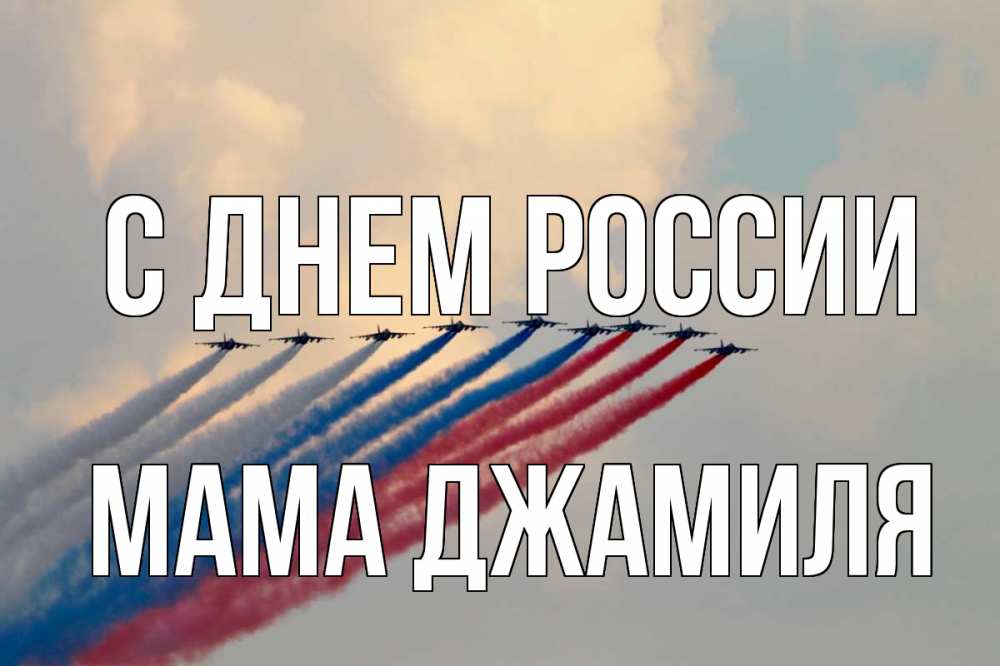Открытка на каждый день с именем, Мама-Джамиля С днем россии С днем России Прикольная открытка с пожеланием онлайн скачать бесплатно 