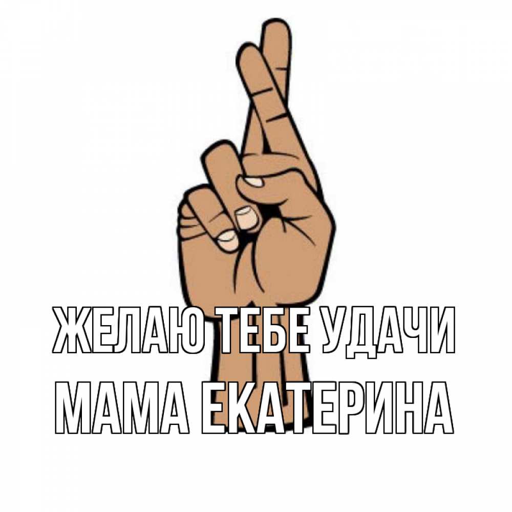 Открытка на каждый день с именем, Мама-Екатерина Желаю тебе удачи все будет хорошо Прикольная открытка с пожеланием онлайн скачать бесплатно 