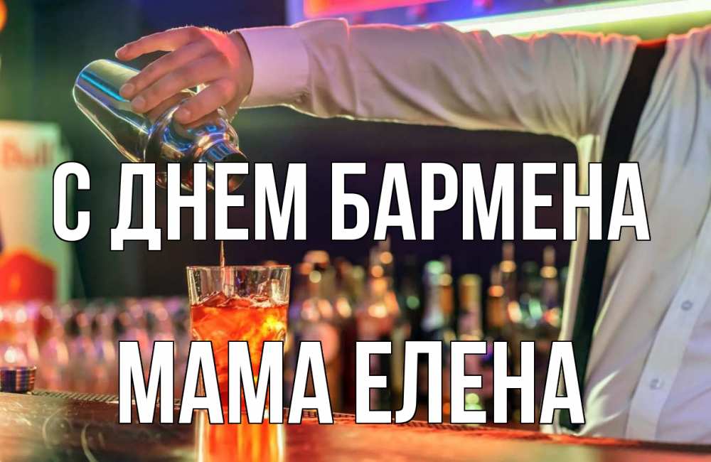 Открытка на каждый день с именем, Мама-Елена С днем бармена с днем бармена Прикольная открытка с пожеланием онлайн скачать бесплатно 