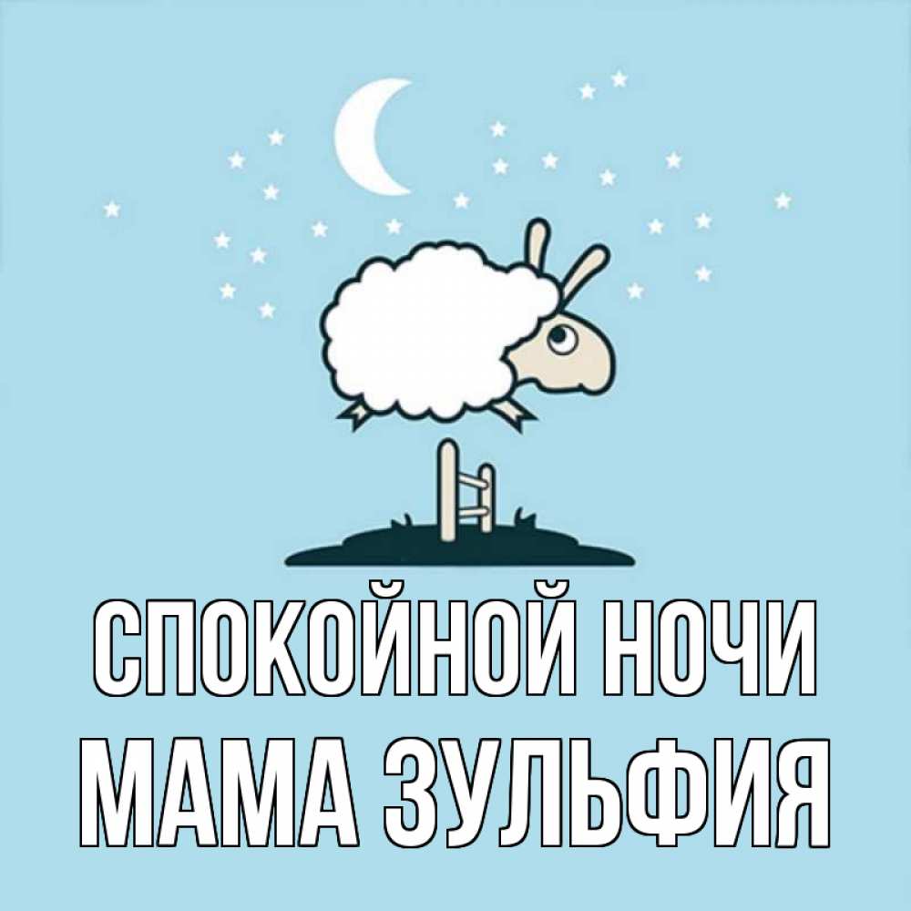 Открытка на каждый день с именем, Мама-Зульфия Спокойной ночи с животными сладких сноведений Прикольная открытка с пожеланием онлайн скачать бесплатно 