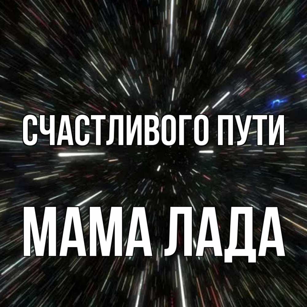 Открытка на каждый день с именем, Мама-Лада Счастливого пути туннель Прикольная открытка с пожеланием онлайн скачать бесплатно 