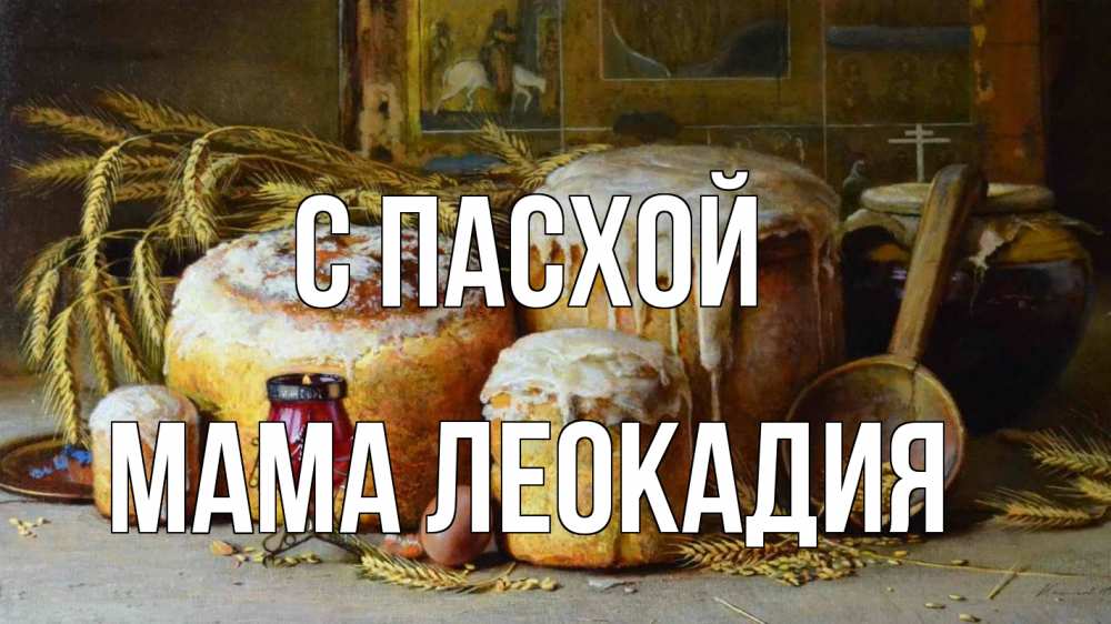 Открытка на каждый день с именем, Мама-Леокадия С пасхой пасха Прикольная открытка с пожеланием онлайн скачать бесплатно 