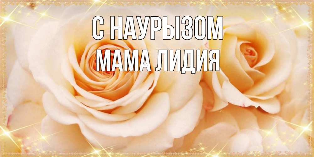 Открытка на каждый день с именем, Мама-Лидия С наурызом новые открытки для мамы на праздник весны наурыз Прикольная открытка с пожеланием онлайн скачать бесплатно 