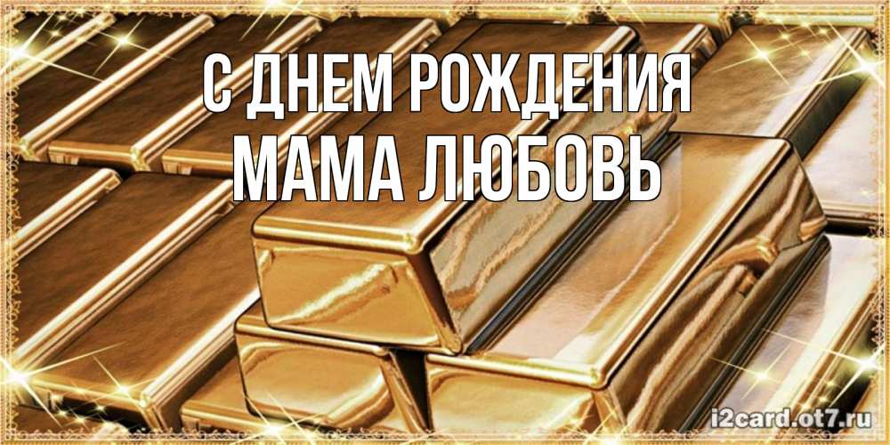 Открытка на каждый день с именем, Мама-Любовь С днем рождения поздравления на день рождения с пожеланиями богатства Прикольная открытка с пожеланием онлайн скачать бесплатно 