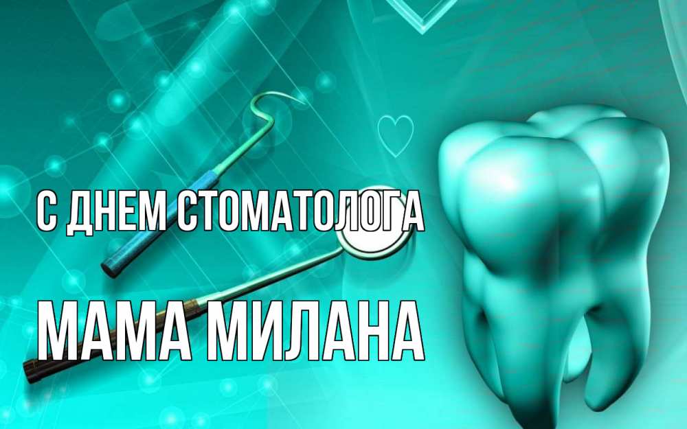 Открытка на каждый день с именем, Мама-Милана С днем стоматолога с днем стоматолога Прикольная открытка с пожеланием онлайн скачать бесплатно 