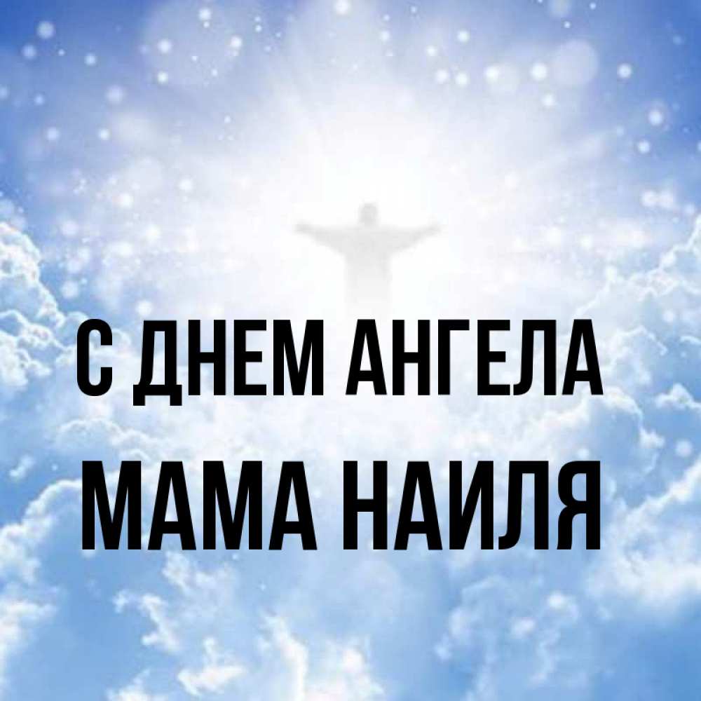 Открытка на каждый день с именем, Мама-Наиля С днем ангела ангел на облаках в свете солнца Прикольная открытка с пожеланием онлайн скачать бесплатно 