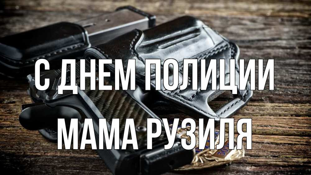 Открытка на каждый день с именем, Мама-Рузиля С днем полиции пистолет 1 Прикольная открытка с пожеланием онлайн скачать бесплатно 