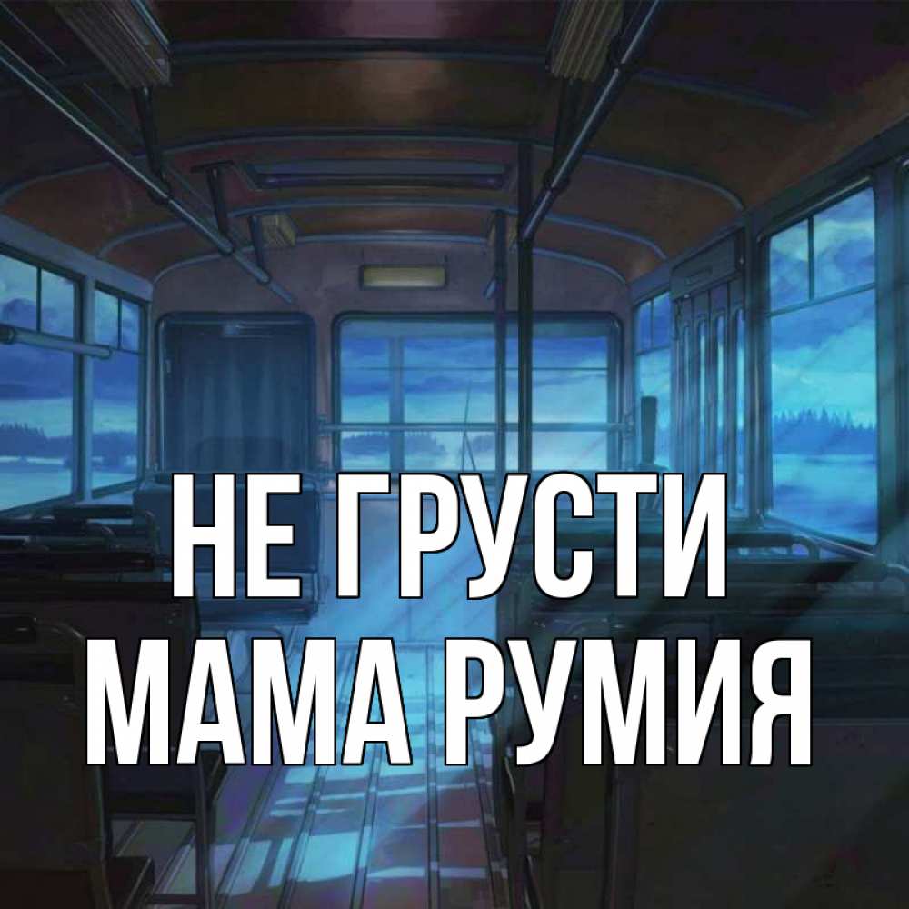 Открытка на каждый день с именем, Мама-Румия Не грусти страшилка Прикольная открытка с пожеланием онлайн скачать бесплатно 