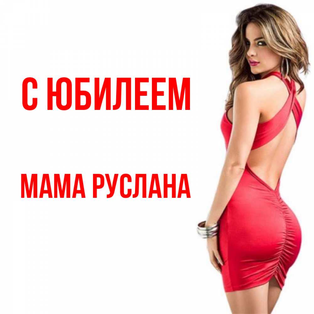 Открытка на каждый день с именем, Мама-Руслана С юбилеем Поздравительная открытка для парня или подруги Прикольная открытка с пожеланием онлайн скачать бесплатно 
