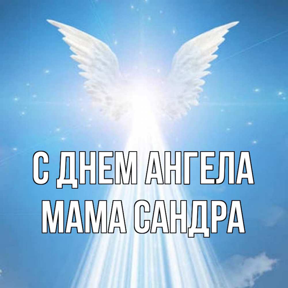 Открытка на каждый день с именем, Мама-Сандра С днем ангела поток света Прикольная открытка с пожеланием онлайн скачать бесплатно 