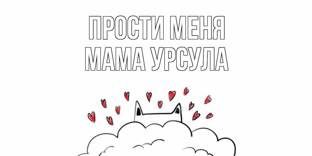 Открытка на каждый день с именем, Мама-Урсула Прости меня прости меня Прикольная открытка с пожеланием онлайн скачать бесплатно 