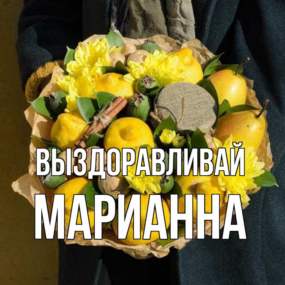 Открытка на каждый день с именем, Марианна Выздоравливай букет витаминов Прикольная открытка с пожеланием онлайн скачать бесплатно 