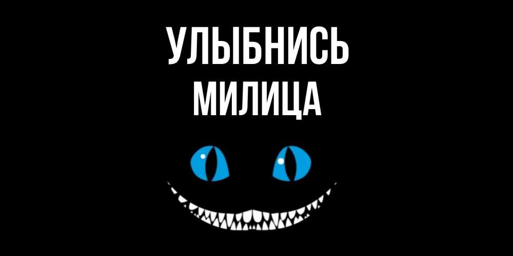 Открытка на каждый день с именем, Милица Улыбнись кот улыбается Прикольная открытка с пожеланием онлайн скачать бесплатно 