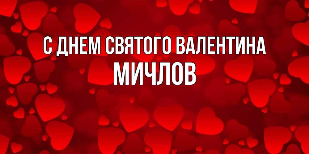 Открытка на каждый день с именем, Мичлов С днем Святого Валентина новые бесплатные открытки на 14 февраля, день всех влюбленных Прикольная открытка с пожеланием онлайн скачать бесплатно 