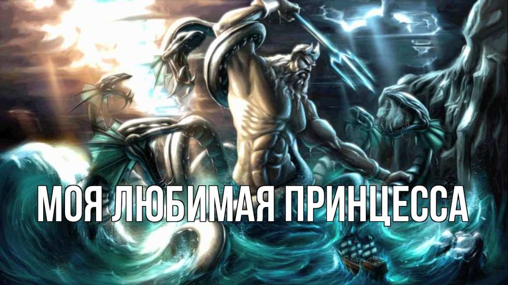 Открытка на каждый день с именем, Моя-Любимая-Принцесса Главная с днем Нептуна Прикольная открытка с пожеланием онлайн скачать бесплатно 