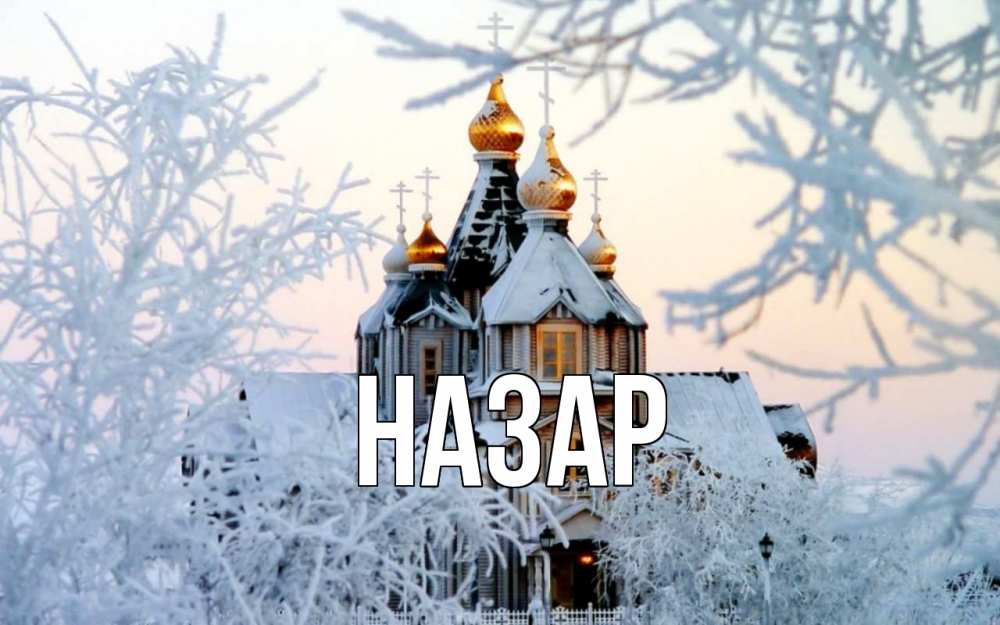 Открытка на каждый день с именем, Назар Главная рождество, золотые купала 1 Прикольная открытка с пожеланием онлайн скачать бесплатно 
