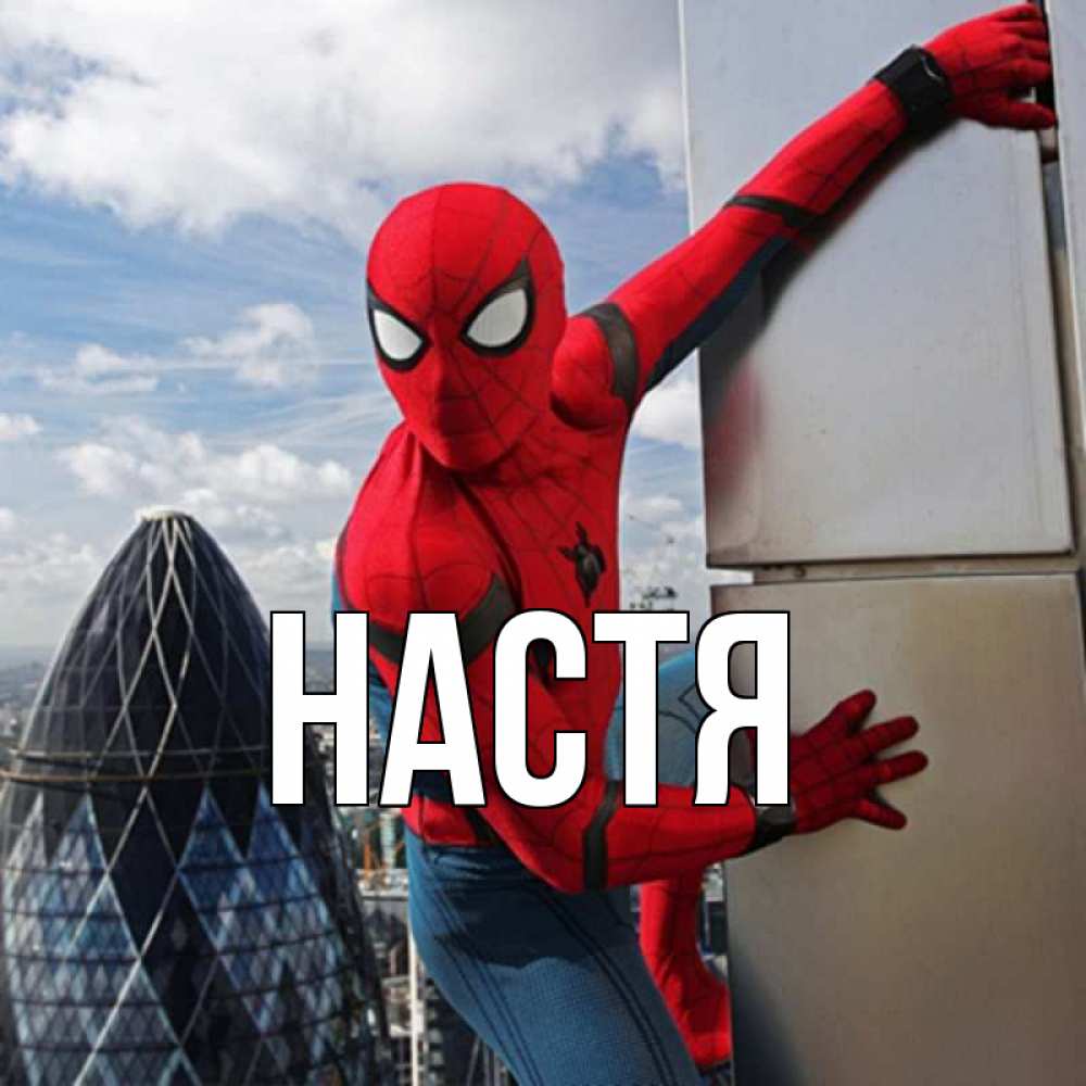 Открытка на каждый день с именем, Настя Главная Марвел Прикольная открытка с пожеланием онлайн скачать бесплатно 