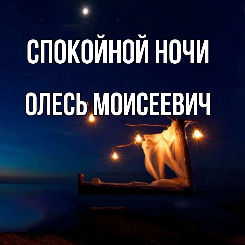 Спокойной Ночи Олеся