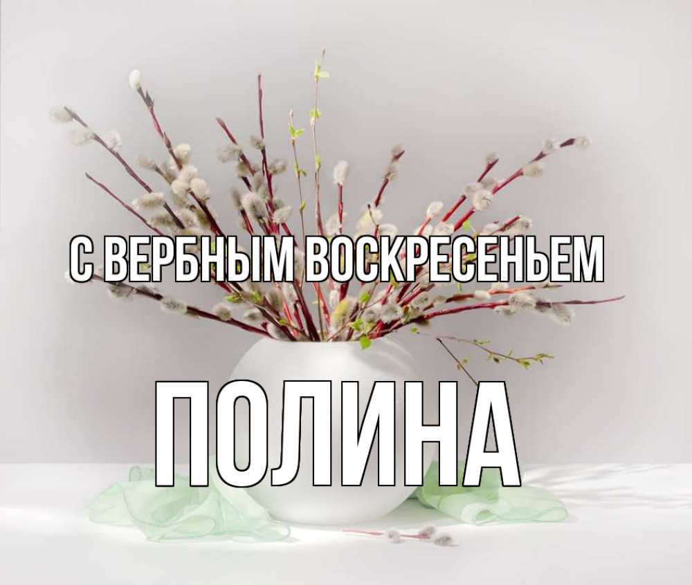 Открытка на каждый день с именем, Полина С вербным воскресеньем верба Прикольная открытка с пожеланием онлайн скачать бесплатно 