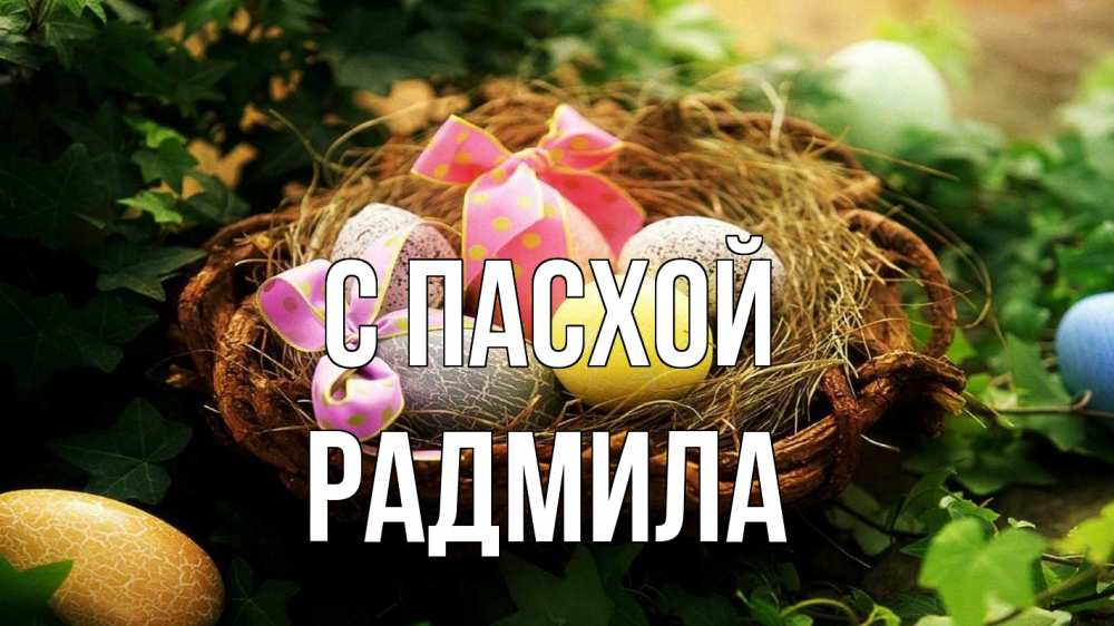 Открытка на каждый день с именем, Радмила С пасхой пасха Прикольная открытка с пожеланием онлайн скачать бесплатно 