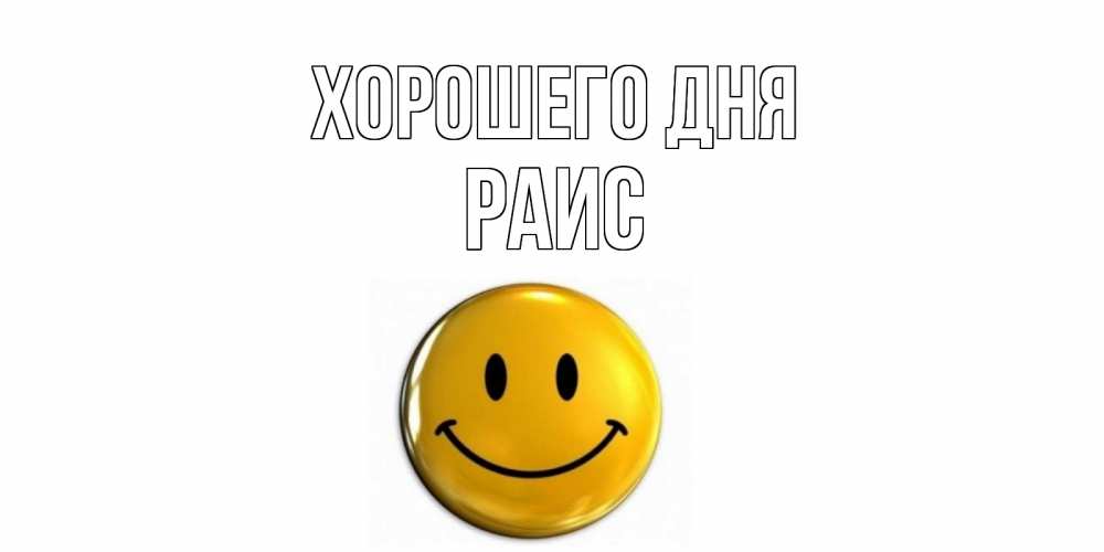 Открытка на каждый день с именем, Раис Хорошего дня отличного дня Прикольная открытка с пожеланием онлайн скачать бесплатно 