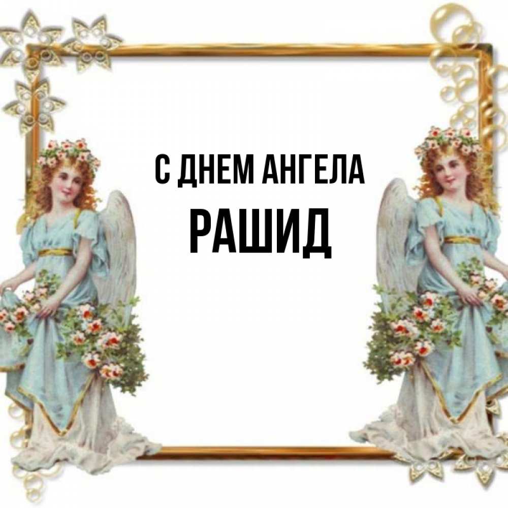 Открытка на каждый день с именем, Рашид С днем ангела рамочка из золота и ангелы Прикольная открытка с пожеланием онлайн скачать бесплатно 