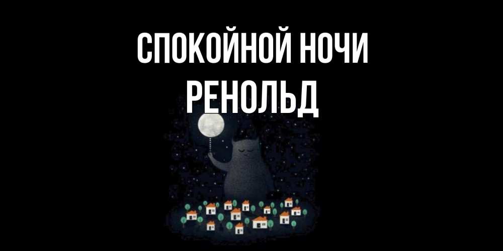 Открытка на каждый день с именем, Ренольд Спокойной ночи кот,луна, ночь, звезды Прикольная открытка с пожеланием онлайн скачать бесплатно 