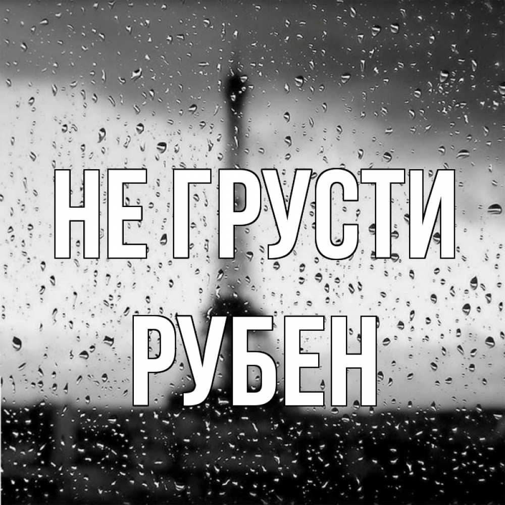 Открытка на каждый день с именем, Рубен Не грусти Париж и Эйфелева башня Прикольная открытка с пожеланием онлайн скачать бесплатно 
