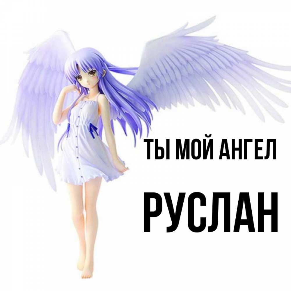 Открытка на каждый день с именем, Руслан Ты мой ангел девушка ангел с фиолетовыми крыльями Прикольная открытка с пожеланием онлайн скачать бесплатно 