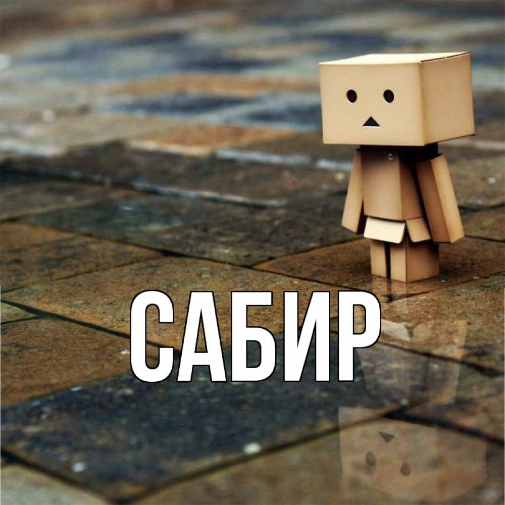Открытка на каждый день с именем, Сабир Главная Стив Прикольная открытка с пожеланием онлайн скачать бесплатно 