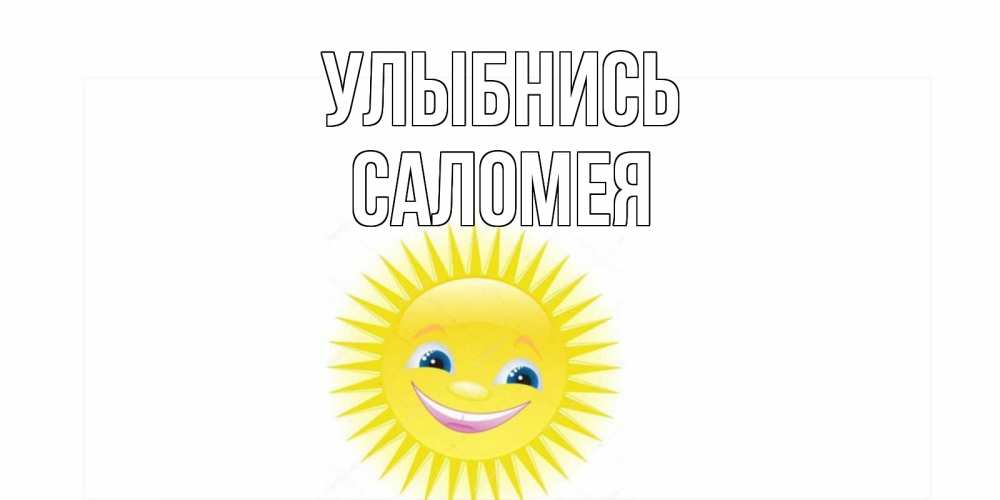 Открытка на каждый день с именем, Саломея Улыбнись пожелания позитивные Прикольная открытка с пожеланием онлайн скачать бесплатно 