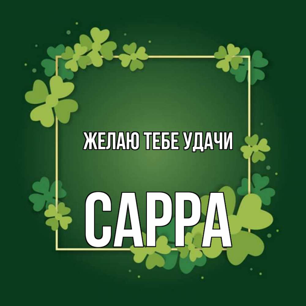 Открытка на каждый день с именем, Сарра Желаю тебе удачи квадратная рамка 3 Прикольная открытка с пожеланием онлайн скачать бесплатно 