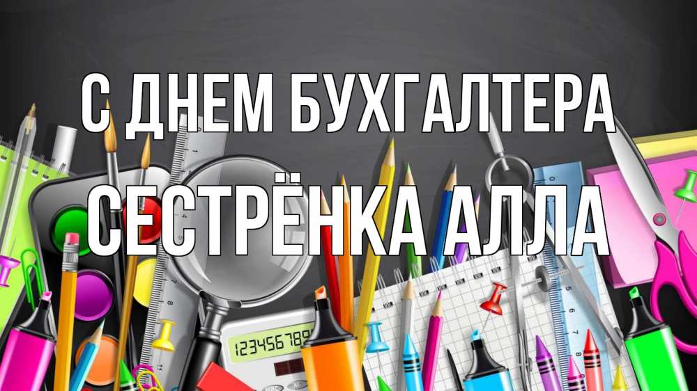 Открытка на каждый день с именем, Сестрёнка-Алла С днем бухгалтера с днем бухгалтера Прикольная открытка с пожеланием онлайн скачать бесплатно 