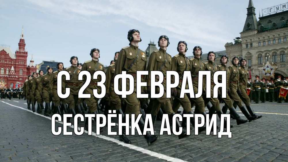 Открытка на каждый день с именем, Сестрёнка-Астрид С 23 февраля 23 февраля Прикольная открытка с пожеланием онлайн скачать бесплатно 