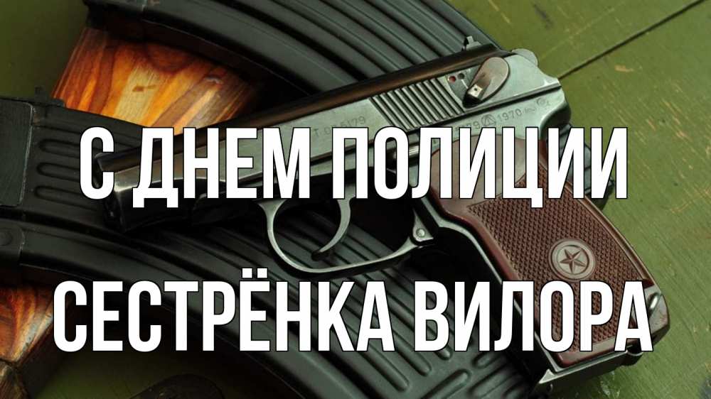 Открытка на каждый день с именем, Сестрёнка-Вилора С днем полиции оружие Прикольная открытка с пожеланием онлайн скачать бесплатно 