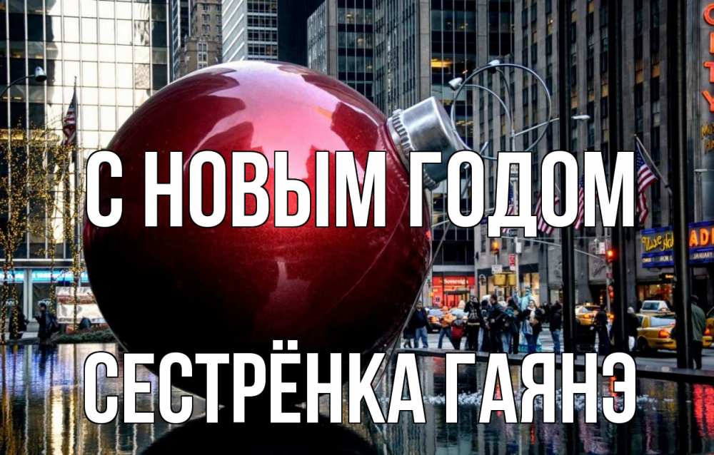 Открытка на каждый день с именем, Сестрёнка-Гаянэ С новым годом Америка, новый год Прикольная открытка с пожеланием онлайн скачать бесплатно 