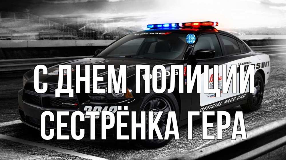 Открытка на каждый день с именем, Сестрёнка-Гера С днем полиции полиция Прикольная открытка с пожеланием онлайн скачать бесплатно 