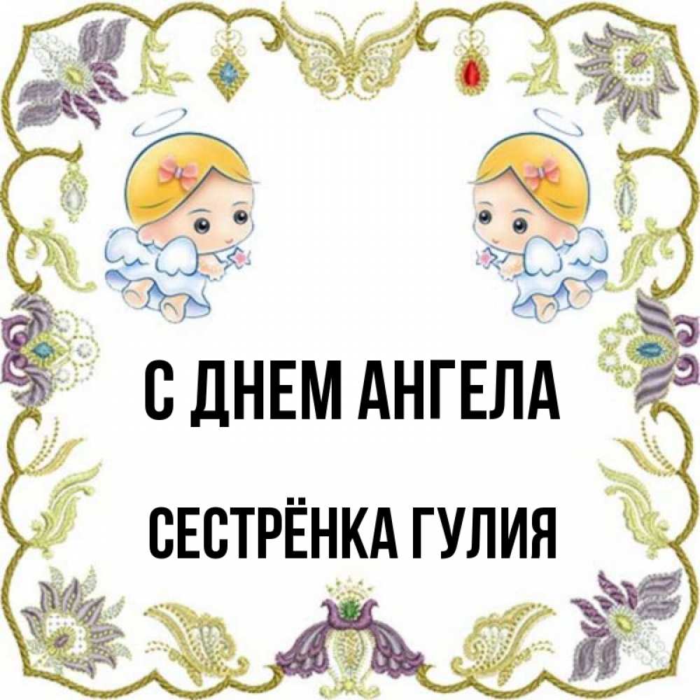 Открытка на каждый день с именем, Сестрёнка-Гулия С днем ангела маленькие ангелы с крылышками Прикольная открытка с пожеланием онлайн скачать бесплатно 