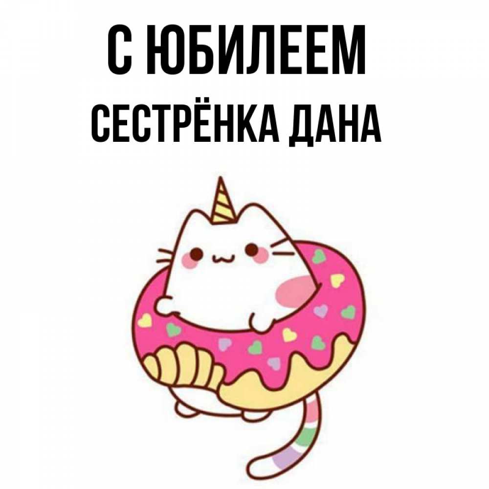 Открытка на каждый день с именем, Сестрёнка-Дана С юбилеем меньше надо жрать Прикольная открытка с пожеланием онлайн скачать бесплатно 