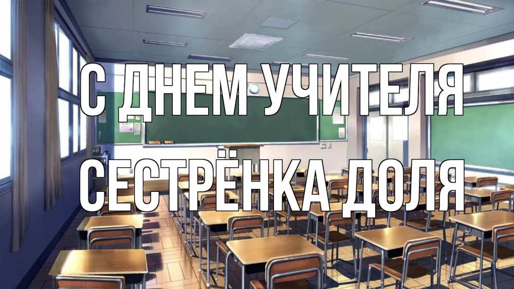 Открытка на каждый день с именем, Сестрёнка-Доля С днем учителя с днем учителя Прикольная открытка с пожеланием онлайн скачать бесплатно 