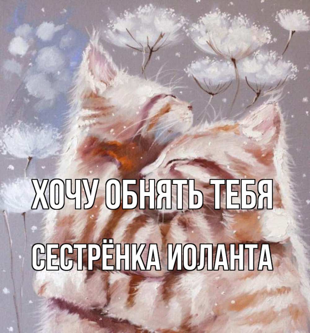 Открытка на каждый день с именем, Сестрёнка-Иоланта Хочу обнять тебя Море и горы Прикольная открытка с пожеланием онлайн скачать бесплатно 