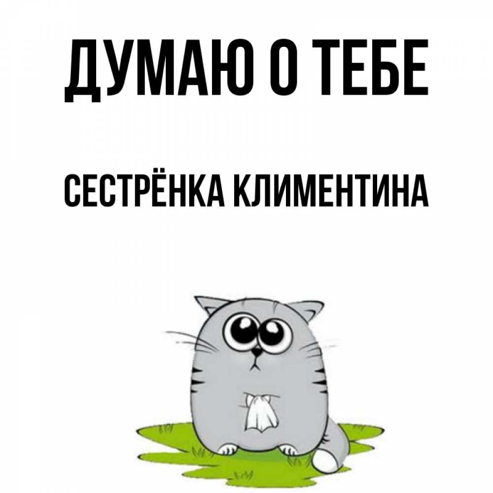 Открытка на каждый день с именем, Сестрёнка-Климентина Думаю о тебе тоска с платочком Прикольная открытка с пожеланием онлайн скачать бесплатно 
