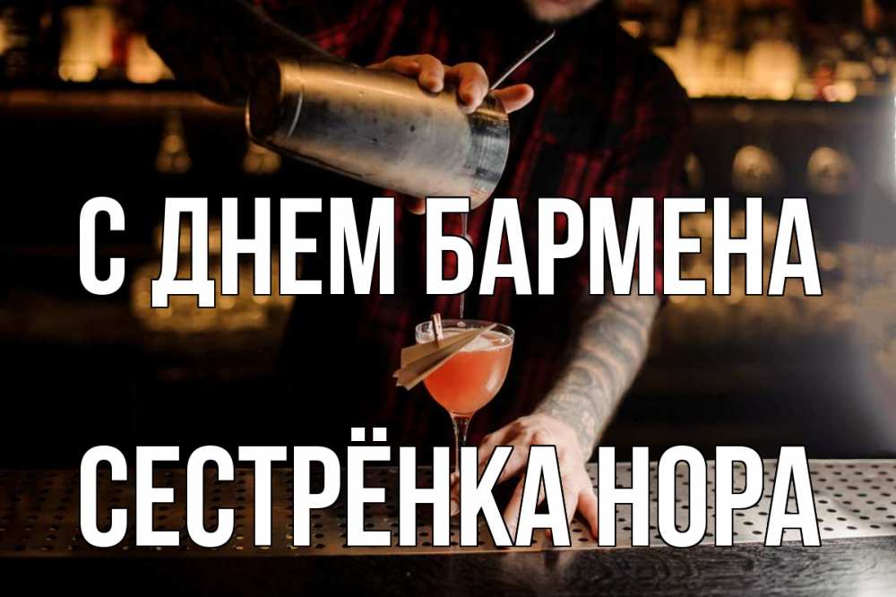 Открытка на каждый день с именем, Сестрёнка-Нора С днем бармена с днем бармена Прикольная открытка с пожеланием онлайн скачать бесплатно 