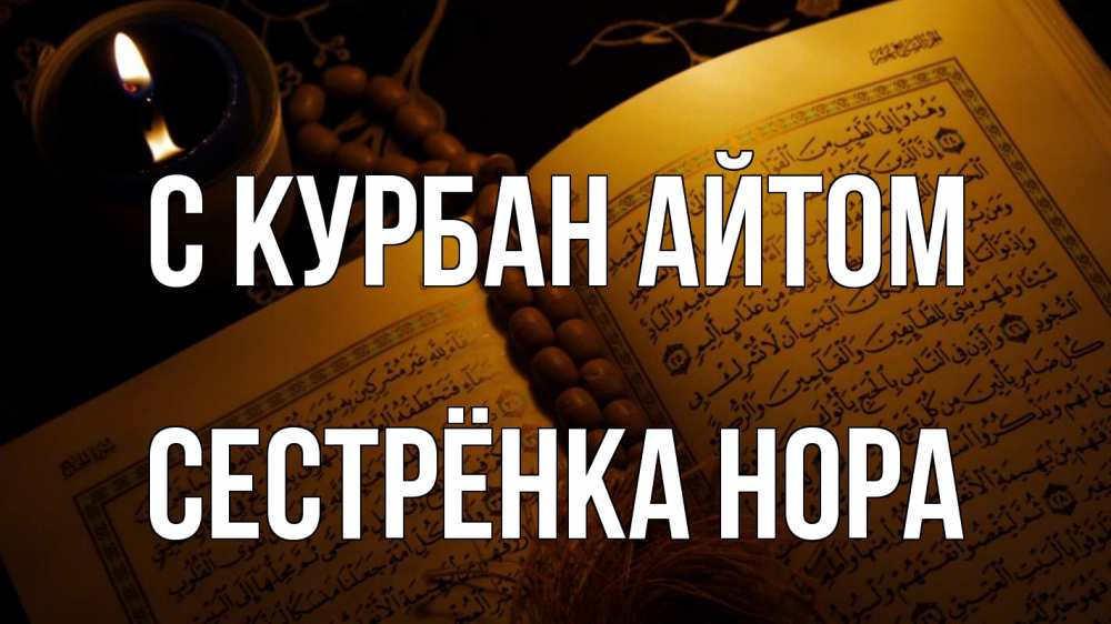 Открытка на каждый день с именем, Сестрёнка-Нора С курбан айтом каран Прикольная открытка с пожеланием онлайн скачать бесплатно 
